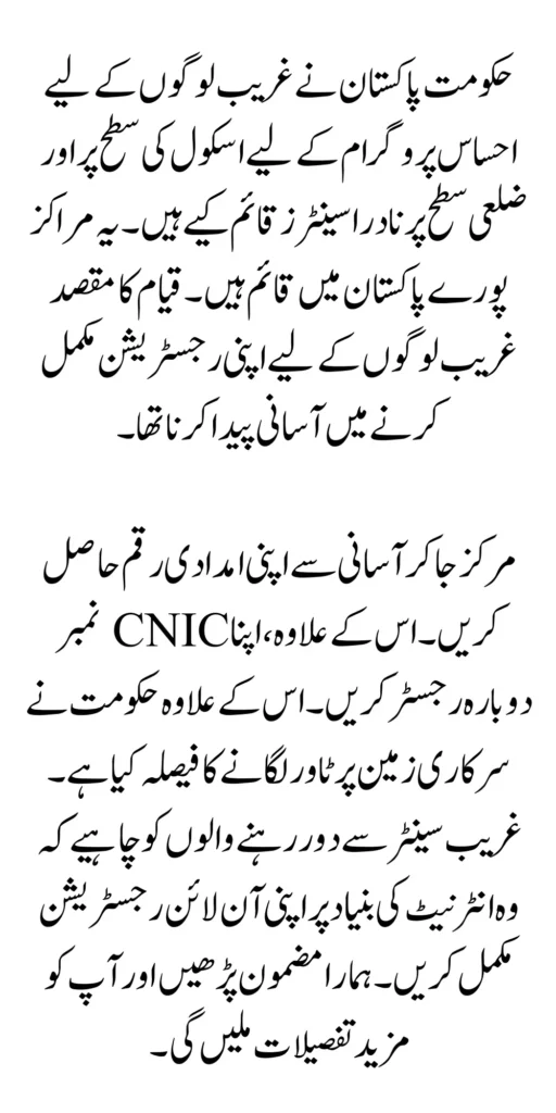 Register Yourself In the Ehsaas Program By Using Nadra 2024