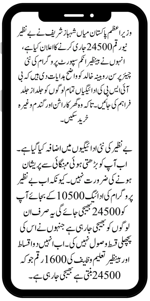 Benazir New Payment 24500/- Announcement