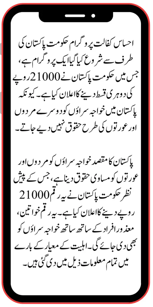 Ehsaas Kafaalat 21000