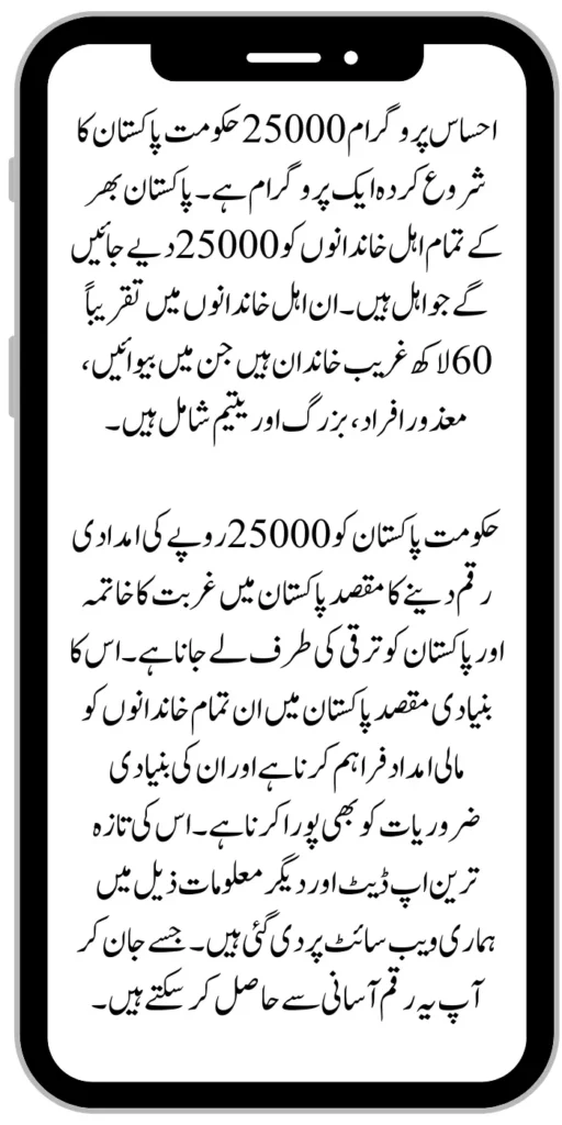 Ehsaas Programme 25000