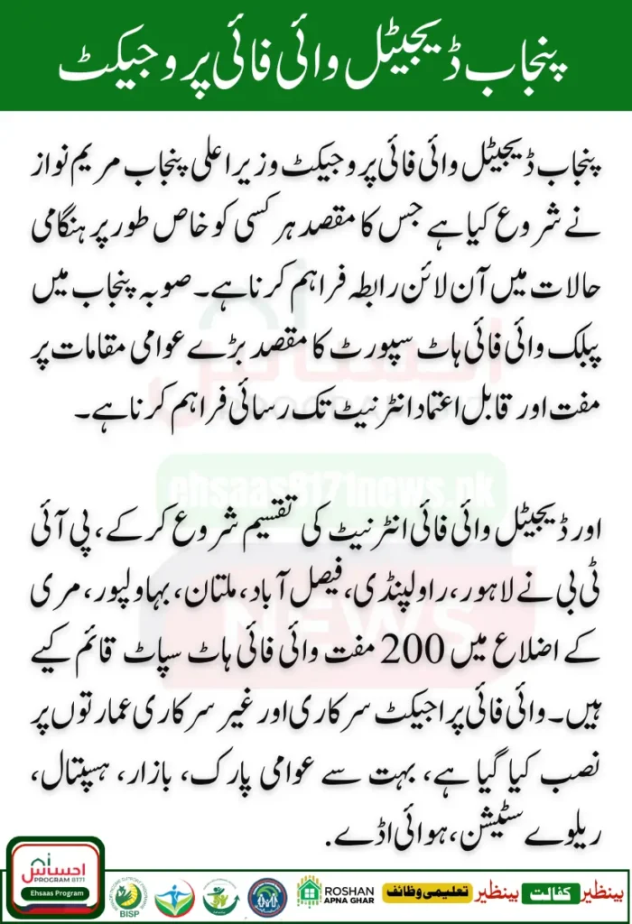 CM Maryam Nawaz Sharif Digital Punjab Wifi Project Start Latest UpdateΒ