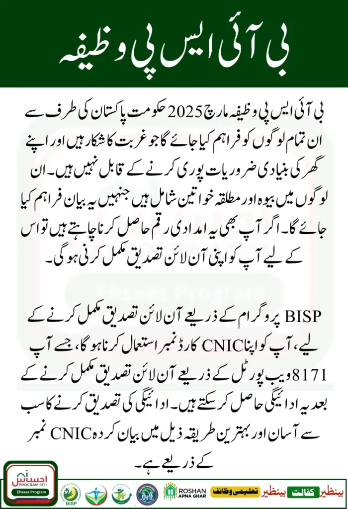 BISP Stipend March 2025 Online Verification by CNIC Number 8171 Web Portal