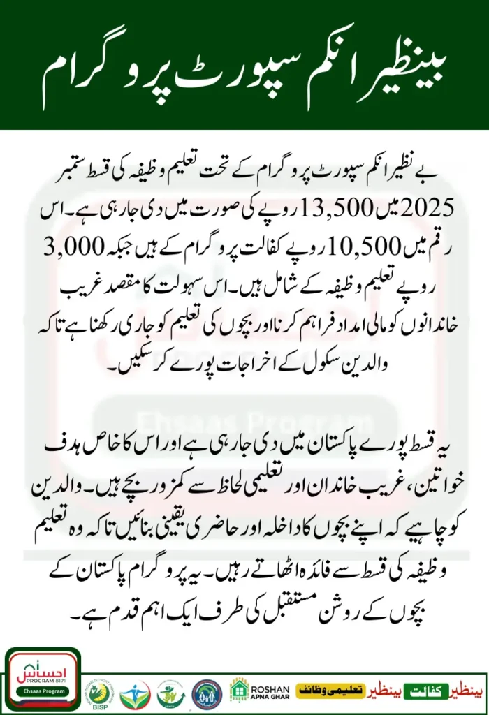 BISP Taleemi Wazaif September 13500 Payment 2025 Complete Details