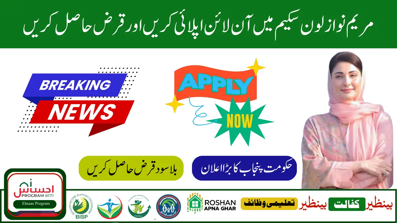 Maryam Nawaz Loan Scheme 2025