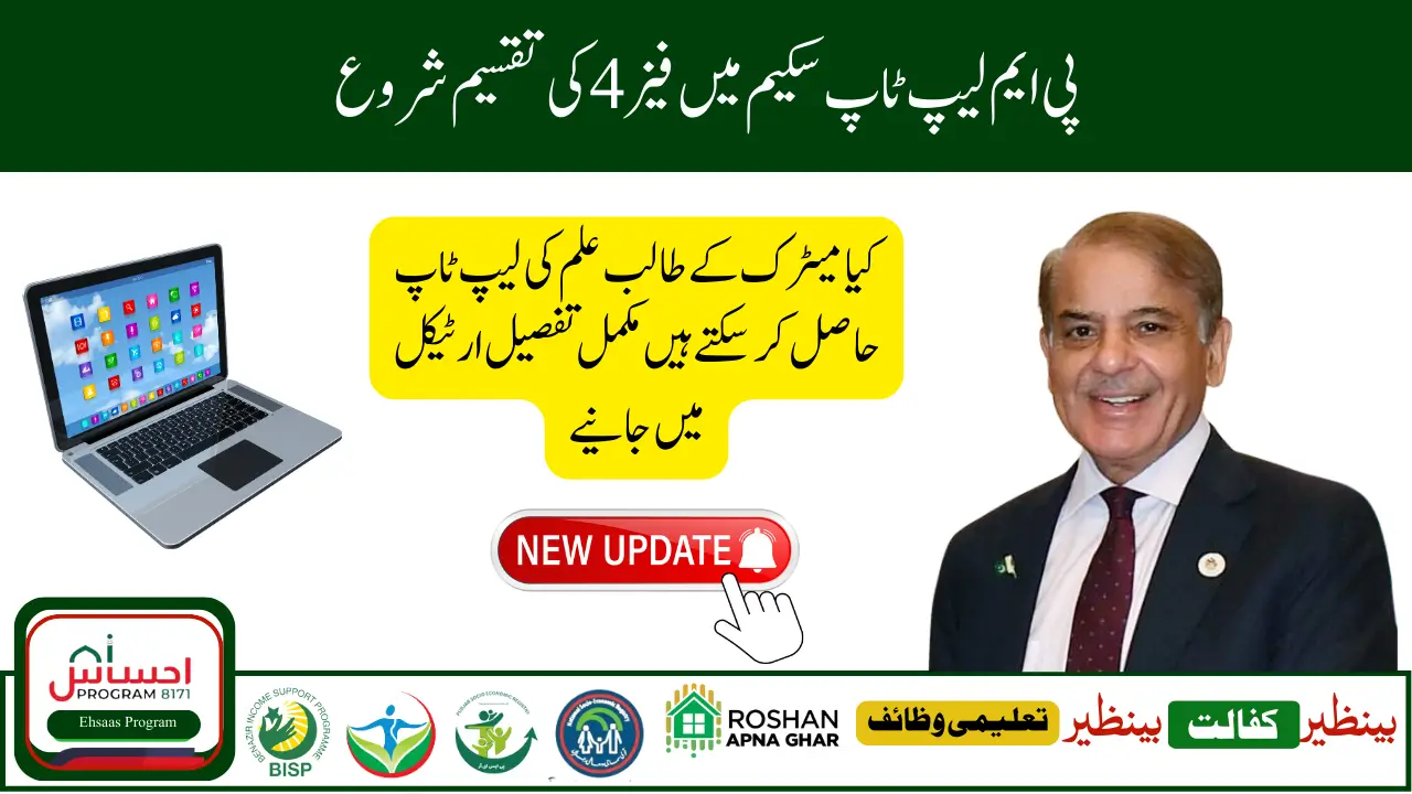 PM Laptop Scheme Phase 4