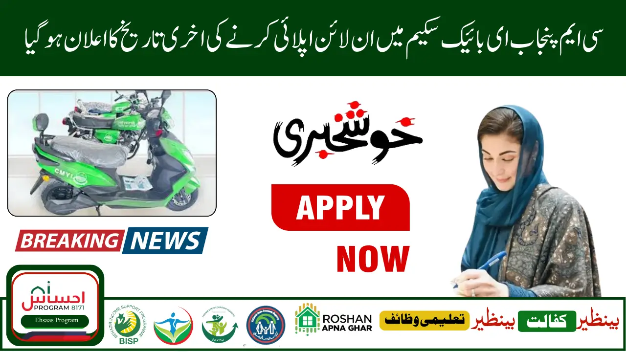 Punjab E Bike Scheme for Students