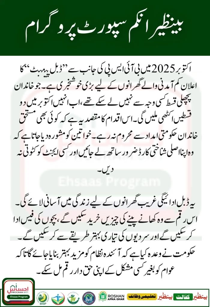 BISP October 2025 Double Payment Update