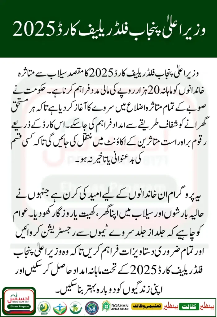 CM Punjab Flood Relief Card 2025 Survey Started For 20000 Monthly Support