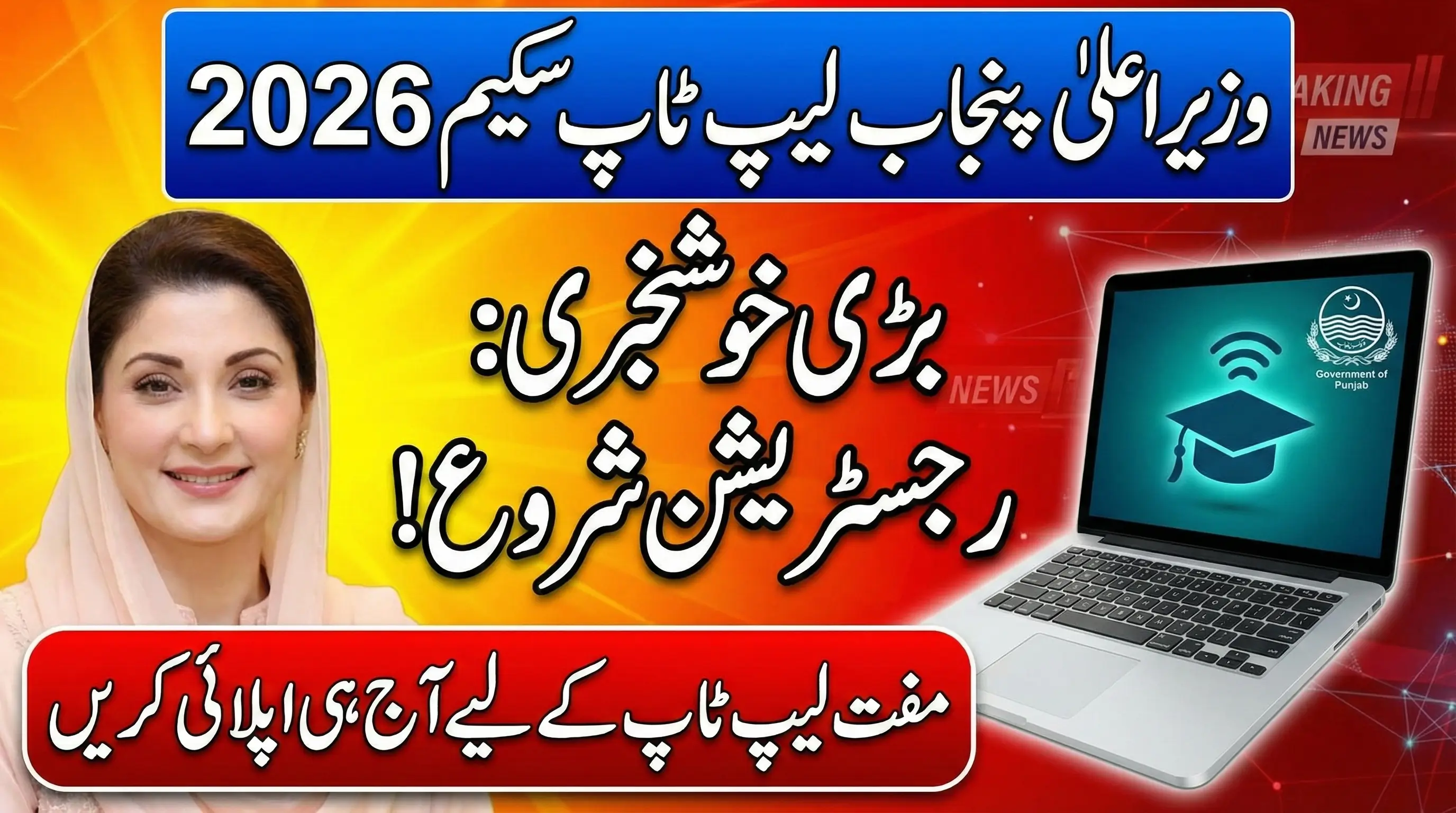CM Punjab Laptop Scheme 2026 – Free Laptop Distribution for Students in Punjab