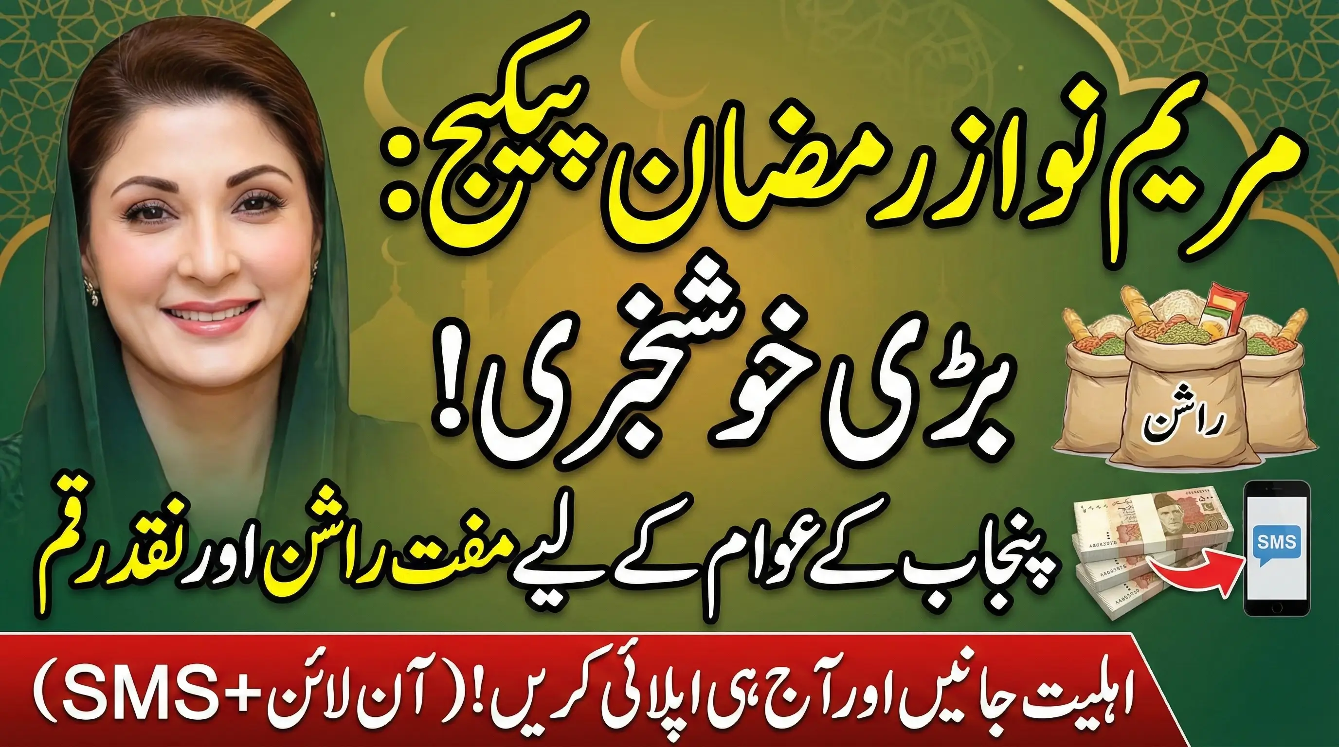 Maryam Nawaz Ramzan Package Registration – Eligibility, Apply Process & Latest Updates